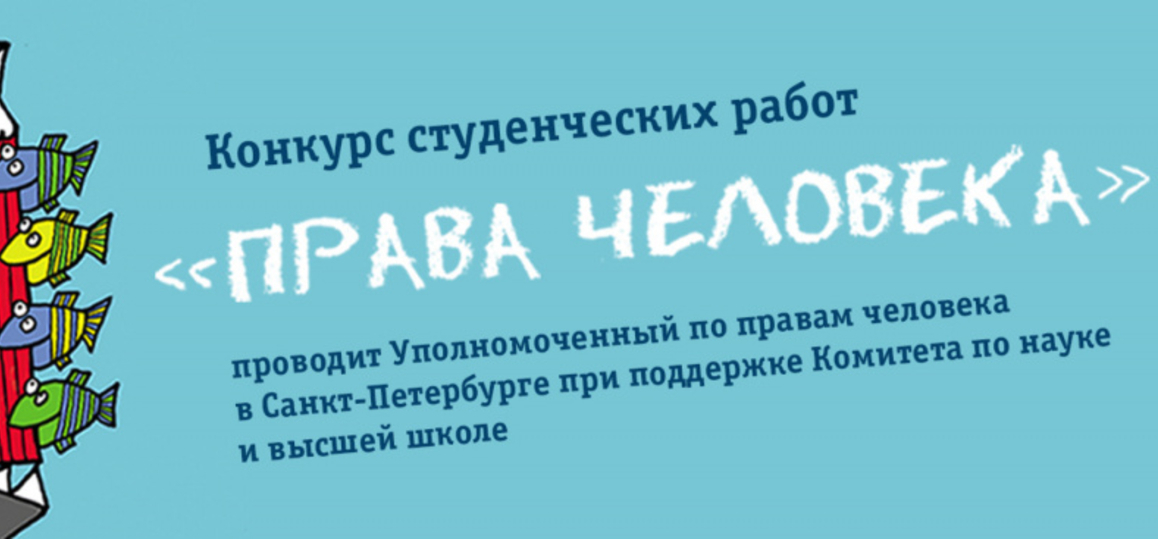 Студенческий конкурс научных и творческих работ  «Права человека»