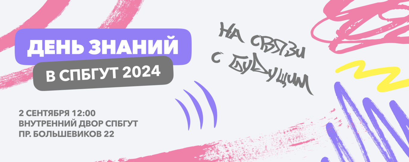 День знаний в СПбГУТ: знакомства, призы и концерт группы «Немодные»