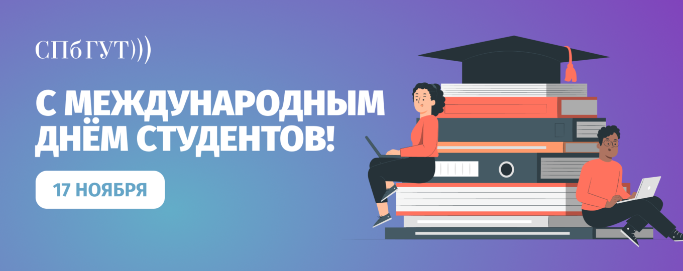 17 ноября – Международный день студентов